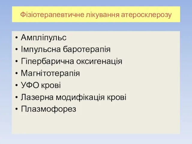 Фізіотерапевтичне лікування атеросклерозу Ампліпульс Імпульсна баротерапія Гіпербарична оксигенація Магнітотерапія УФО крові Лазерна модифікація крові Плазмофорез