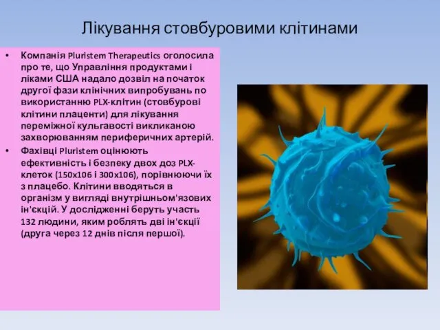 Лікування стовбуровими клітинами Компанія Pluristem Therapeutics оголосила про те, що Управління