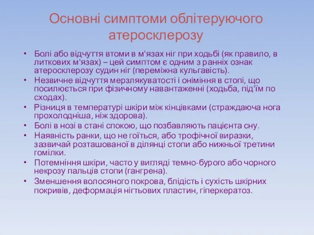 Основні симптоми облітеруючого атеросклерозу Болі або відчуття втоми в м'язах ніг