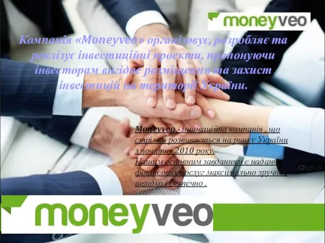Компанія «Moneyveo» організовує, розробляє та реалізує інвестиційні проекти, пропонуючи інвесторам вигідне