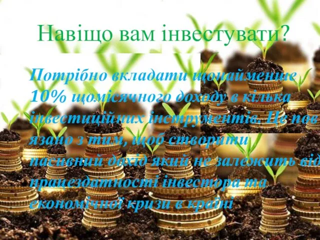 Навіщо вам інвестувати? Потрібно вкладати щонайменше 10% щомісячного доходу в кілька