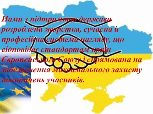 Нами з підтримкою держави розроблена жорстка, сучасна й професійна система нагляду,