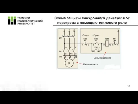 Схема защиты синхронного двигателя от перегрева с помощью теплового реле