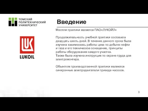 Введение Местом практики является ПАО«ЛУКОЙЛ» Продолжительность учебной практики составила двадцать шесть