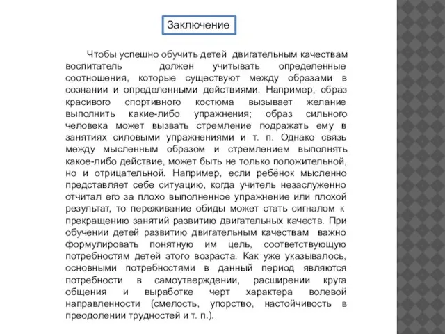 Чтобы успешно обучить детей двигательным качествам воспитатель должен учитывать определенные соотношения,