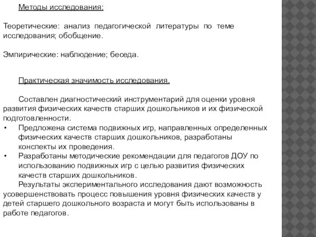 Методы исследования: Теоретические: анализ педагогической литературы по теме исследования; обобщение. Эмпирические: