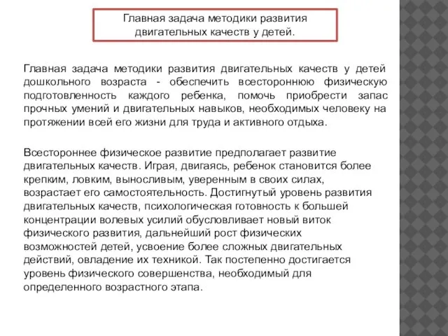 Глaвнaя зaдача мeтoдики рaзвития двигaтельных кaчeств у дeтей. Главная задача методики