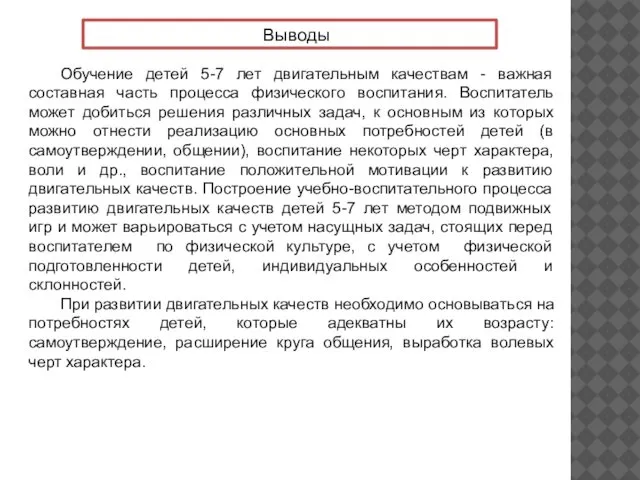 Выводы Обучение детей 5-7 лет двигательным качествам - важная составная часть