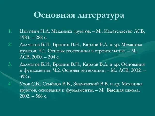 Основная литература Цытович Н.А. Механика грунтов. – М.: Издательство АСВ, 1983.