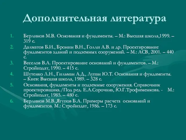 Дополнительная литература Берлинов М.В. Основания и фундаменты. – М.: Высшая школа,1999.