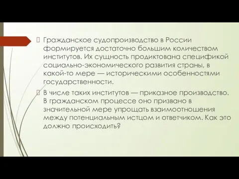 Гражданское судопроизводство в России формируется достаточно большим количеством институтов. Их сущность