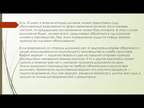 Есть 10 дней, в течение которых должник может представить суду обоснованные