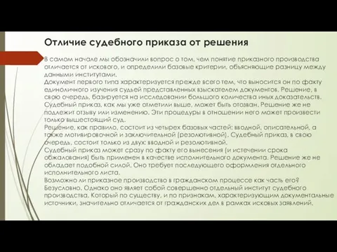 Отличие судебного приказа от решения В самом начале мы обозначили вопрос