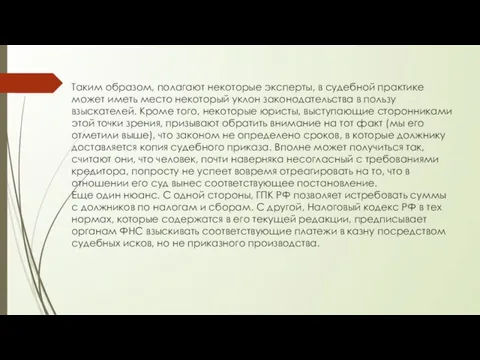 Таким образом, полагают некоторые эксперты, в судебной практике может иметь место