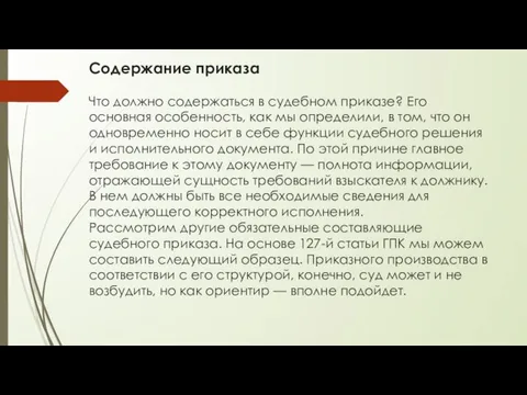 Содержание приказа Что должно содержаться в судебном приказе? Его основная особенность,