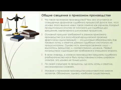 Общие сведения о приказном производстве Что такое приказное производство? Чем оно