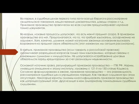 Во-первых, в судебных делах первого типа почти всегда берутся в рассмотрение