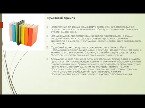 Судебный приказ Исполнение по решениям в рамках приказного производства осуществляется на