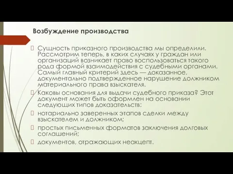 Возбуждение производства Сущность приказного производства мы определили. Рассмотрим теперь, в каких