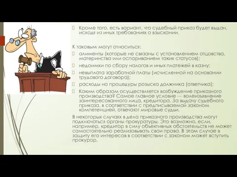 Кроме того, есть вариант, что судебный приказ будет выдан, исходя из