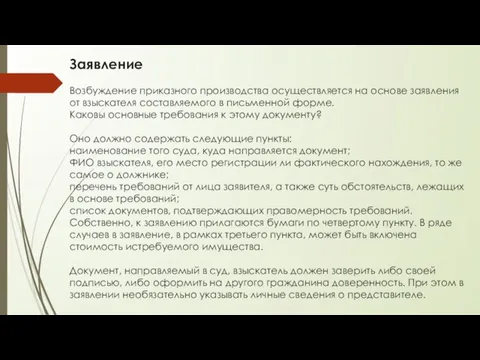 Заявление Возбуждение приказного производства осуществляется на основе заявления от взыскателя составляемого