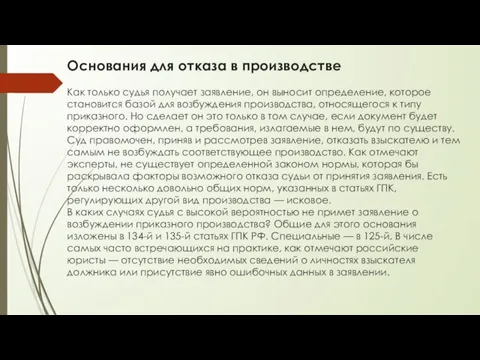 Основания для отказа в производстве Как только судья получает заявление, он