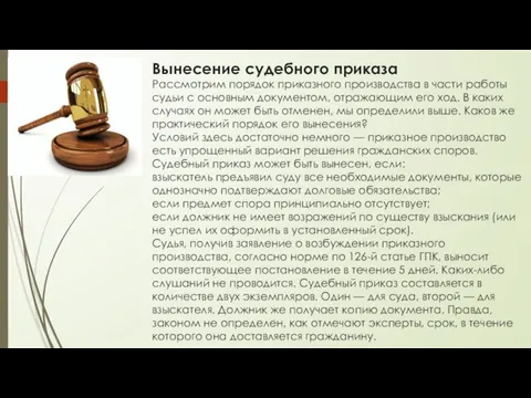 Вынесение судебного приказа Рассмотрим порядок приказного производства в части работы судьи