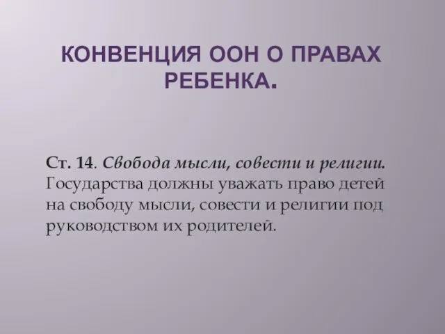 КОНВЕНЦИЯ ООН О ПРАВАХ РЕБЕНКА. Ст. 14. Свобода мысли, совести и