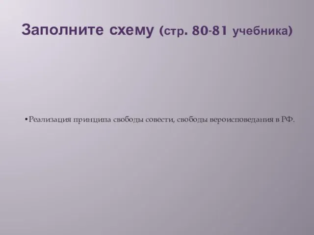 Заполните схему (стр. 80-81 учебника) Реализация принципа свободы совести, свободы вероисповедания в РФ.