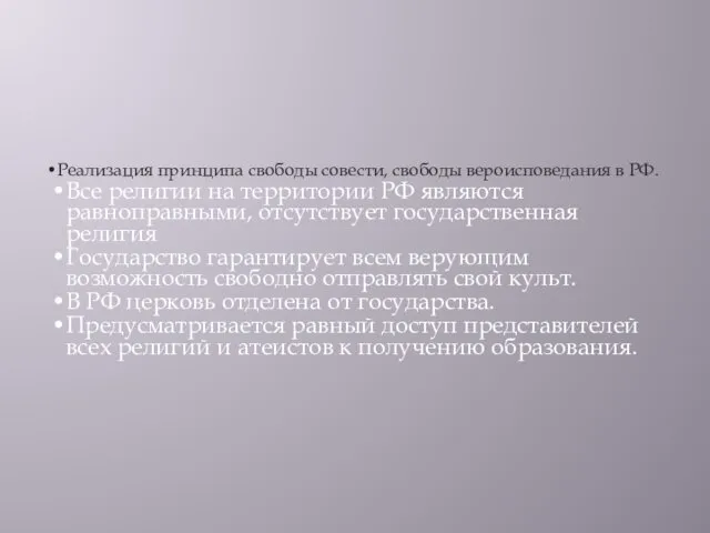 Реализация принципа свободы совести, свободы вероисповедания в РФ. Все религии на