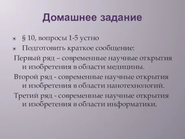 Домашнее задание § 10, вопросы 1-5 устно Подготовить краткое сообщение: Первый