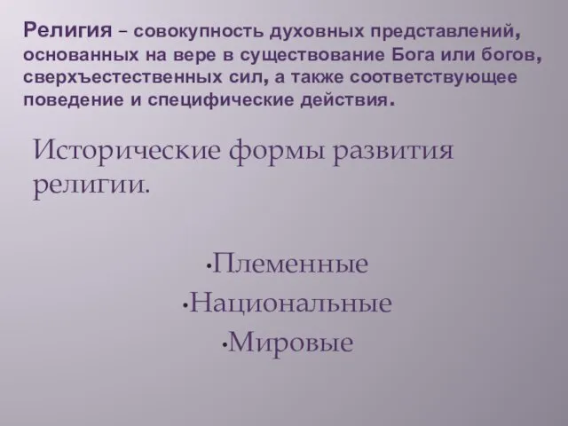 Религия – совокупность духовных представлений, основанных на вере в существование Бога