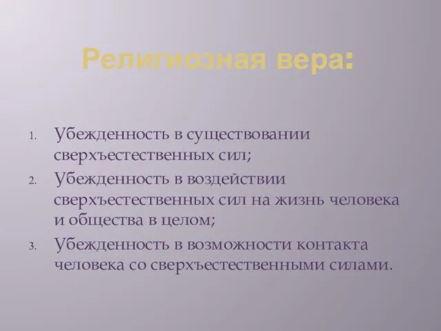 Религиозная вера: Убежденность в существовании сверхъестественных сил; Убежденность в воздействии сверхъестественных