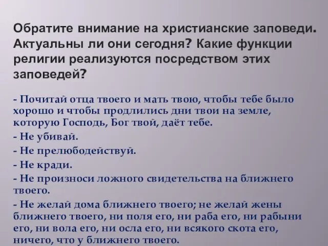 Обратите внимание на христианские заповеди. Актуальны ли они сегодня? Какие функции