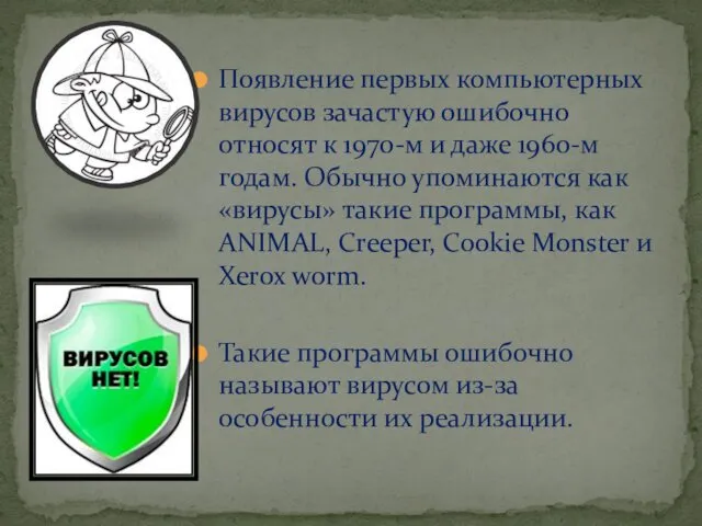 Появление первых компьютерных вирусов зачастую ошибочно относят к 1970-м и даже