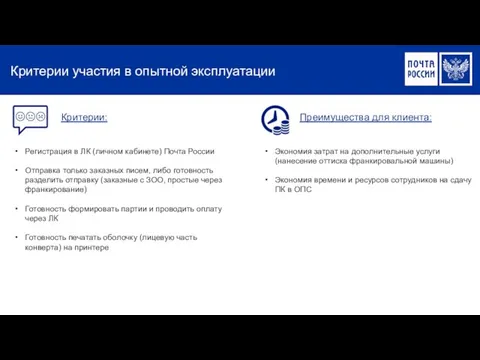 Критерии участия в опытной эксплуатации Критерии: Преимущества для клиента: Регистрация в