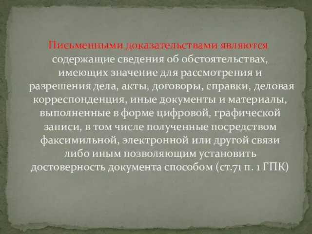 Письменными доказательствами являются содержащие сведения об обстоятельствах, имеющих значение для рассмотрения