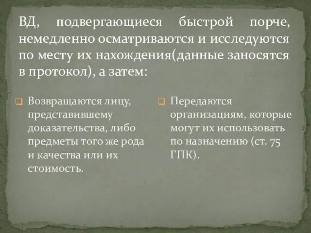 ВД, подвергающиеся быстрой порче, немедленно осматриваются и исследуются по месту их