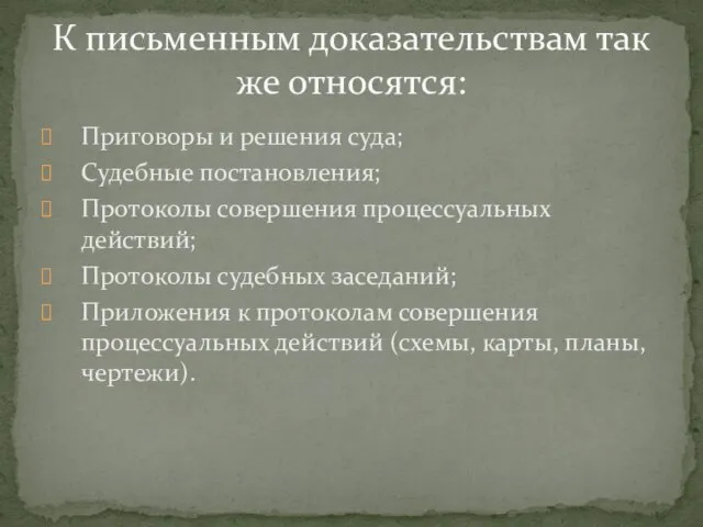 Приговоры и решения суда; Судебные постановления; Протоколы совершения процессуальных действий; Протоколы