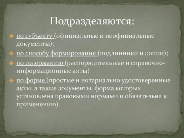 по субъекту (официальные и неофициальные документы); по способу формирования (подлинники и