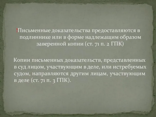 !Письменные доказательства предоставляются в подлиннике или в форме надлежащим образом заверенной