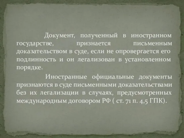 Документ, полученный в иностранном государстве, признается письменным доказательством в суде, если