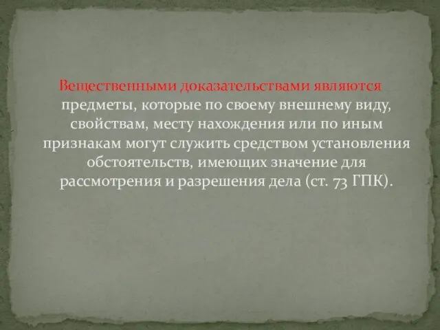 Вещественными доказательствами являются предметы, которые по своему внешнему виду, свойствам, месту