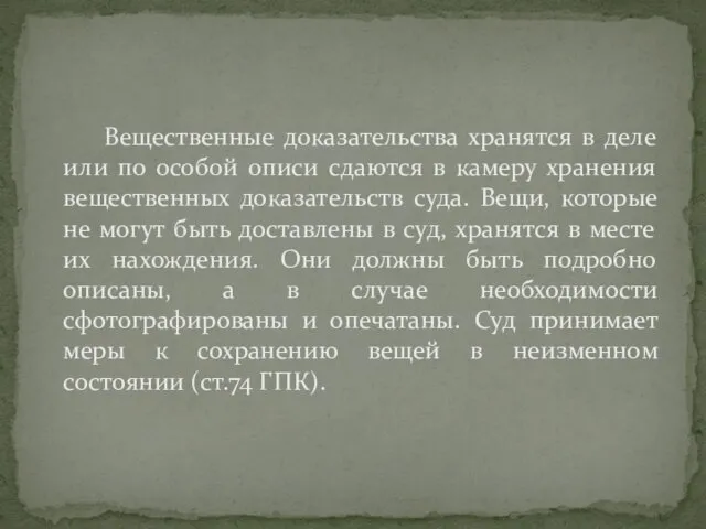 Вещественные доказательства хранятся в деле или по особой описи сдаются в