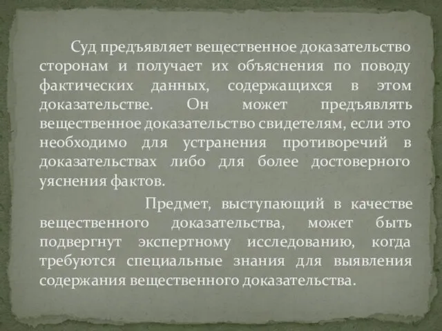 Суд предъявляет вещественное доказательство сторонам и получает их объяснения по поводу