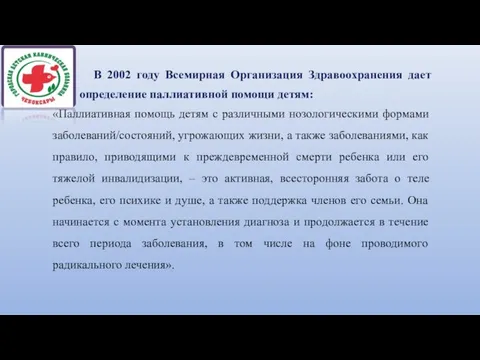 В 2002 году Всемирная Организация Здравоохранения дает определение паллиативной помощи детям: