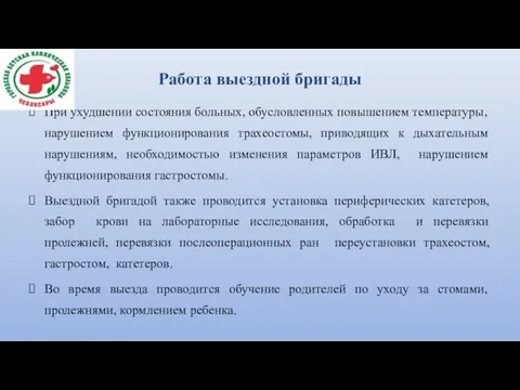 Работа выездной бригады При ухудшении состояния больных, обусловленных повышением температуры, нарушением