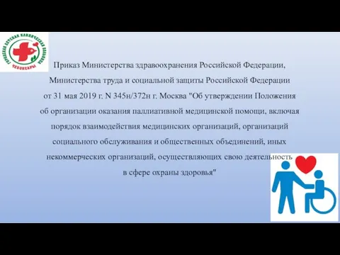 Приказ Министерства здравоохранения Российской Федерации, Министерства труда и социальной защиты Российской