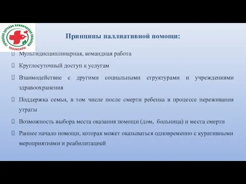 Принципы паллиативной помощи: Мультидисциплинарная, командная работа Круглосуточный доступ к услугам Взаимодействие