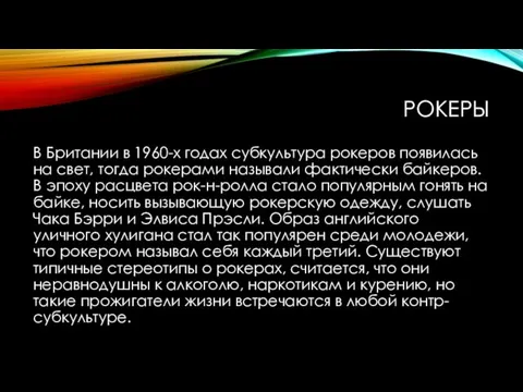 РОКЕРЫ В Британии в 1960-х годах субкультура рокеров появилась на свет,